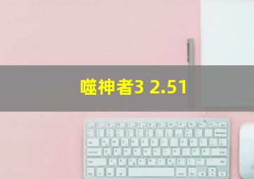 噬神者3 2.51